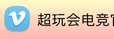 超玩会电竞官网 logo